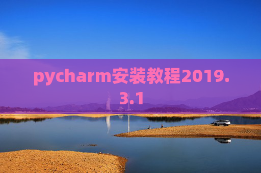 pycharm安装教程2019.3.1 pycharm安装教程2019.3.1