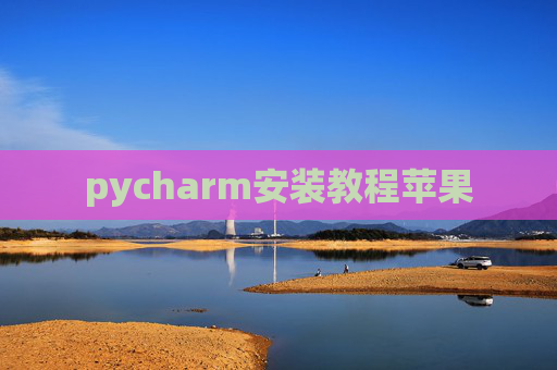 pycharm安装教程苹果