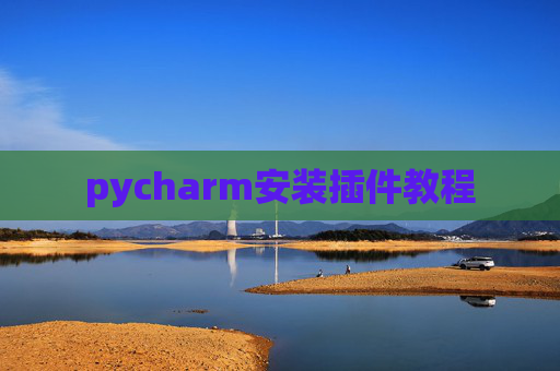 pycharm安装插件教程